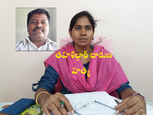 Tahasildar Vijaya Reddy Murdered by Koora Suresh in Abdullapur met