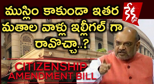 Citizenship Amendment Act AmitShah Kekanews