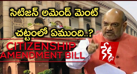 Citizenship Amendment Act AmitShah Kekanews