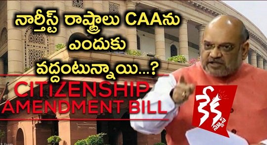 Citizenship Amendment Act AmitShah Kekanews