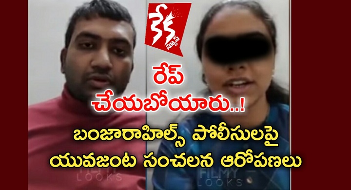 Couple Sensational Rape Allegations on Banjarahills police