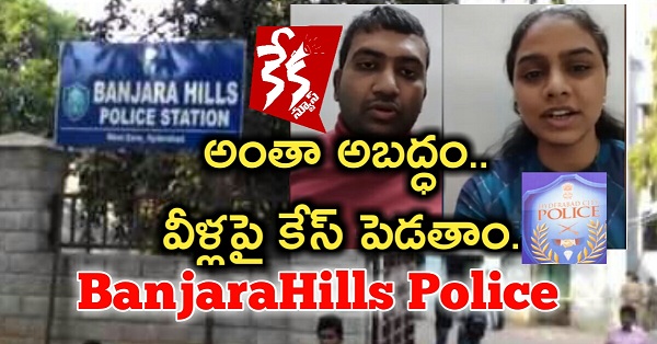banjarahills police counter reaction on young couple rape allegations facebook video