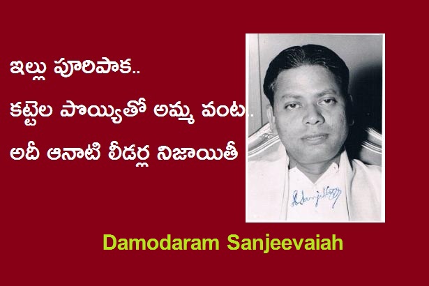 damodaram sanjeevaiah